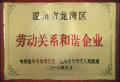 勞動關(guān)系和諧企業(yè)